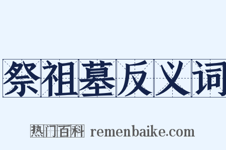 祭祖墓反义词是什么意思的图片